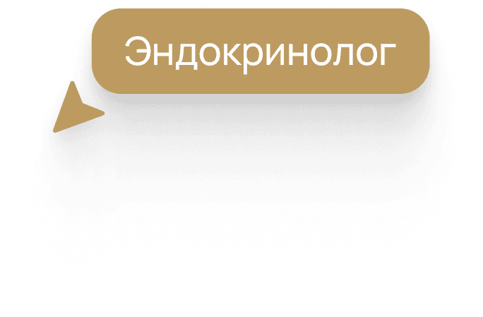 Эндокринолог